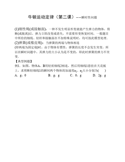 高一课,瞬时性,突变问题,牛顿第二定律(第2课)