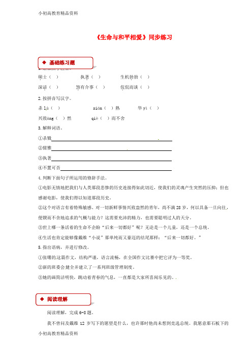 【拔高教育】K12九年级语文下册第二单元6生命与和平相爱练习苏教版