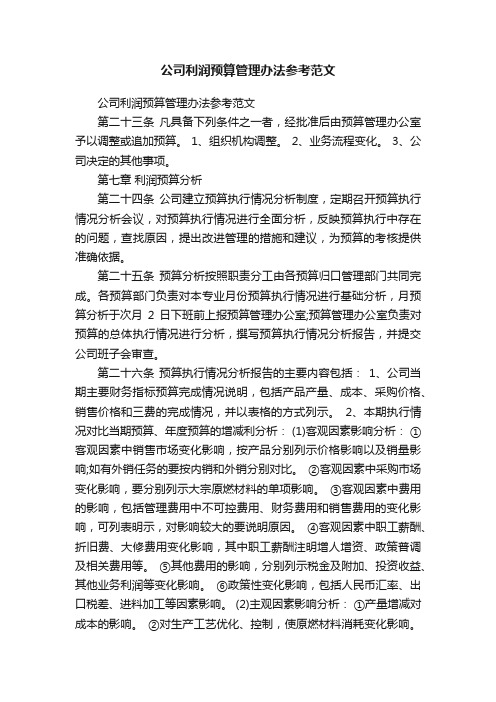 公司利润预算管理办法参考范文