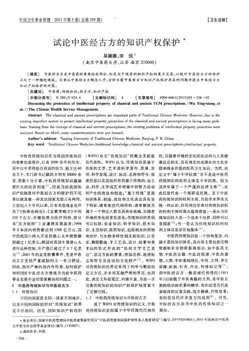试论中医经古方的知识产权保护