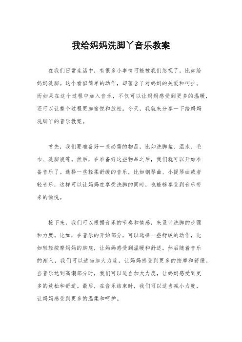 我给妈妈洗脚丫音乐教案