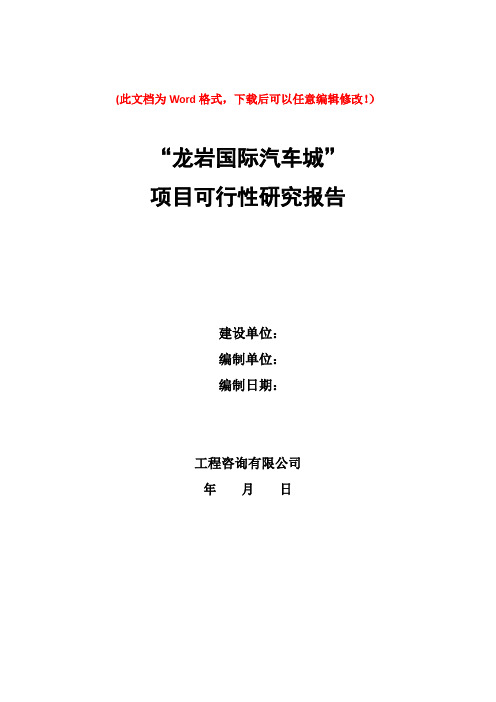 汽车城项目可行性研究报告