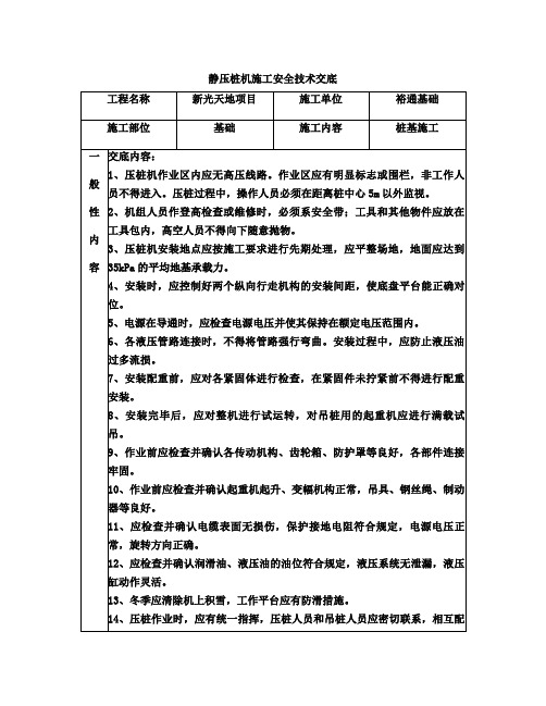 静压桩机安全技术交底