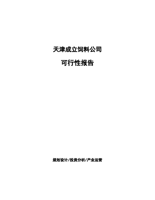 天津成立饲料公司可行性报告