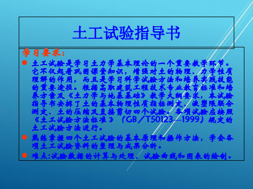 土力学与地基基础土工试验指导书PPT课件