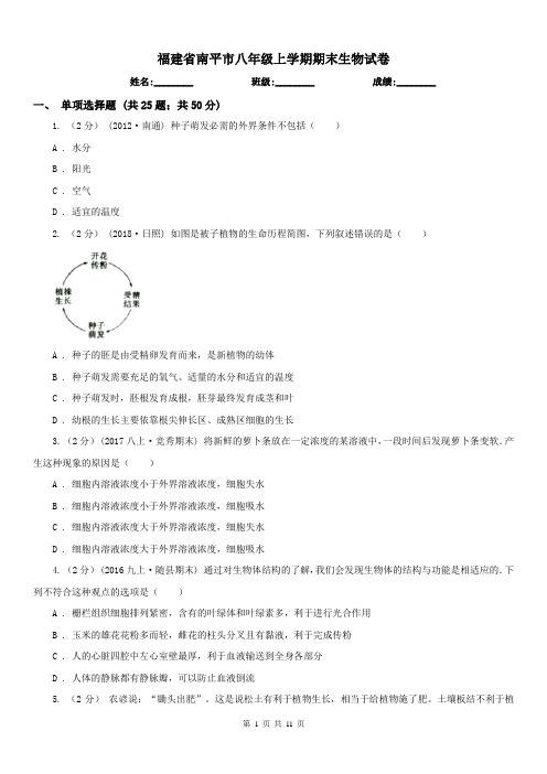 福建省南平市八年级上学期期末生物试卷