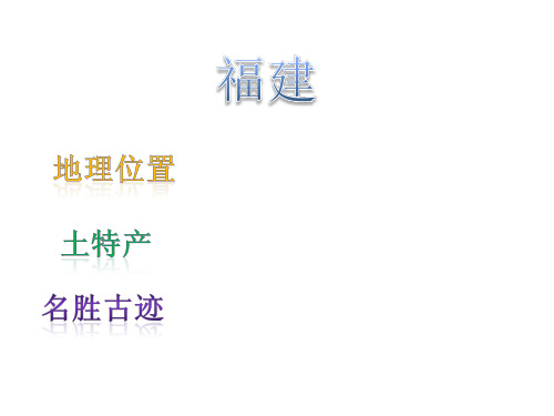 我的家乡_福建_介绍_PPT