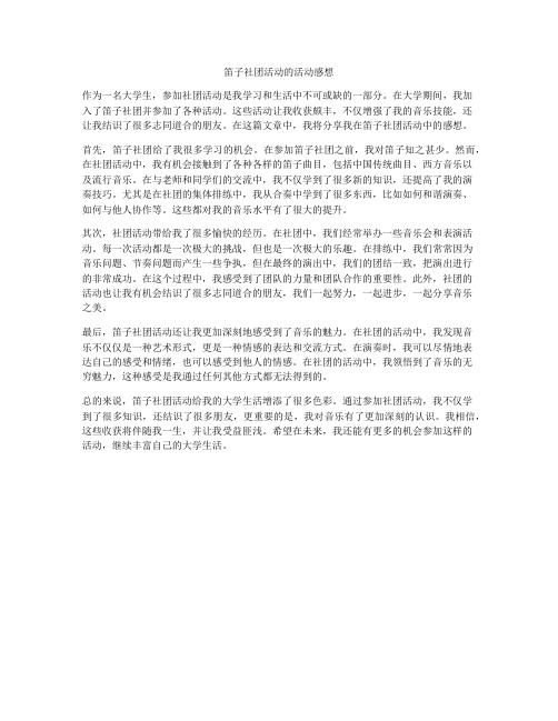 笛子社团活动的活动感想