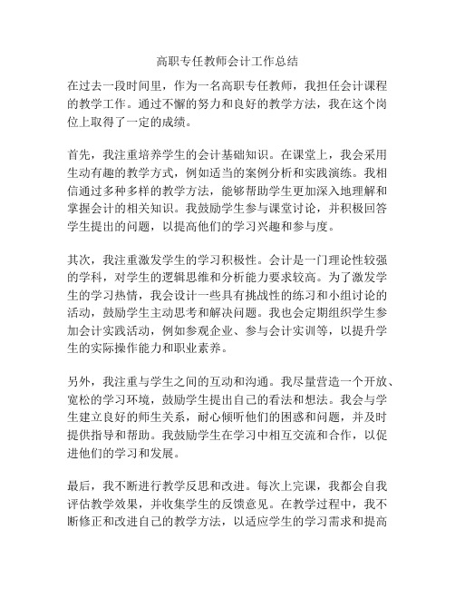 高职专任教师会计工作总结