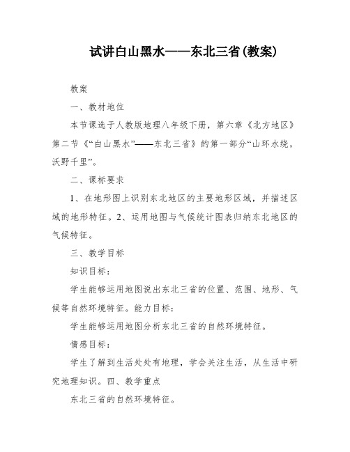 试讲白山黑水——东北三省(教案)