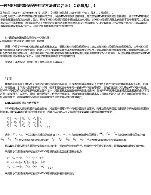 一种MEMS陀螺仪误差标定方法研究吕冰1，2邓超凡1，2