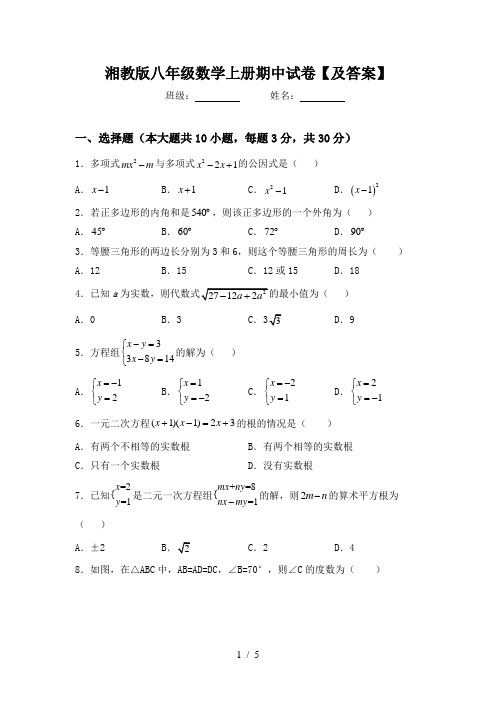 湘教版八年级数学上册期中试卷【及答案】