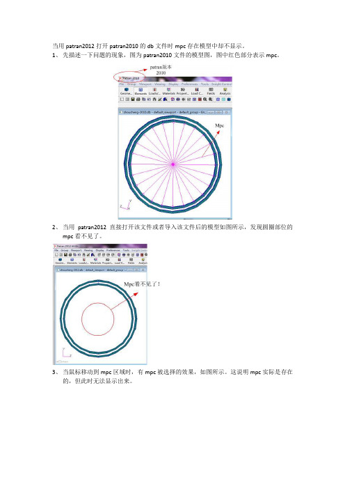 patran2012初始打开patran2010的文件mpc看不见的问题