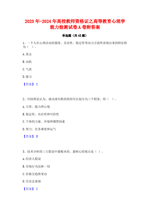 2023年-2024年高校教师资格证之高等教育心理学能力检测试卷A卷附答案