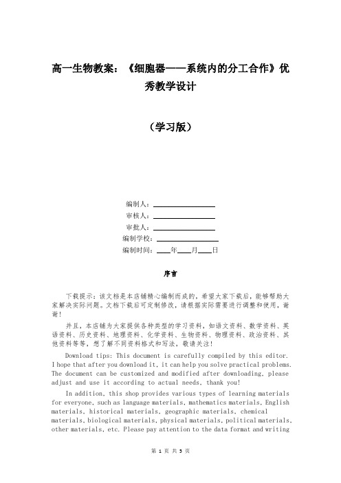 高一生物教案：《细胞器——系统内的分工合作》优秀教学设计