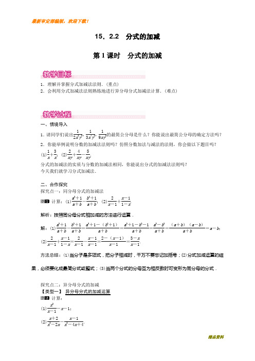 新人教版八年级上册数学15.2.2 第1课时 分式的加减1教案