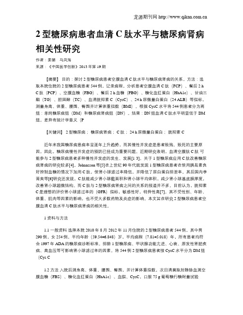 2型糖尿病患者血清C肽水平与糖尿病肾病相关性研究