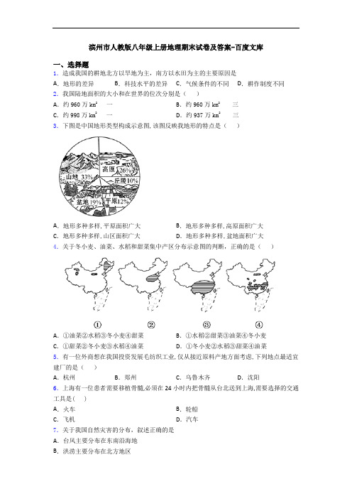 滨州市人教版八年级上册地理期末试卷及答案-百度文库