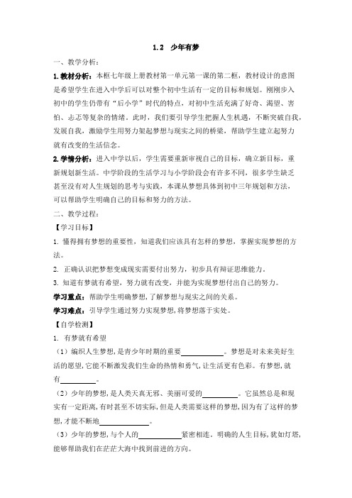 人教版道德与法治七年级上册 1.2 少年有梦 教案设计