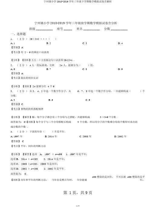 宁州镇小学2018-2019学年三年级下学期数学模拟试卷含解析