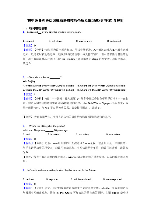 初中必备英语动词被动语态技巧全解及练习题(含答案)含解析