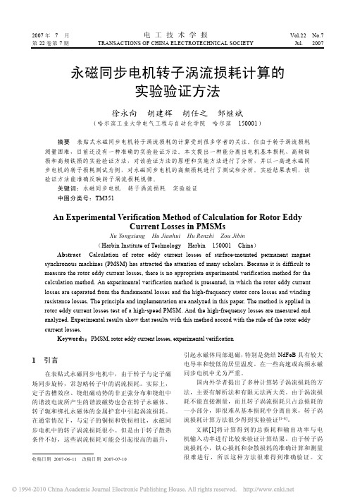 永磁同步电机转子涡流损耗计算的实验验证方法_徐永向