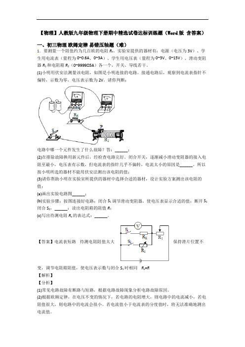 【物理】人教版九年级物理下册期中精选试卷达标训练题(Word版 含答案)