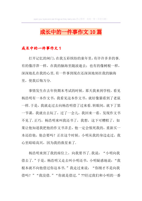 成长中的一件事作文10篇