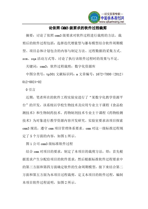 论依照CMM3级要求的软件过程裁剪