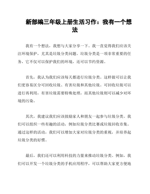 新部编三年级上册生活习作：我有一个想法