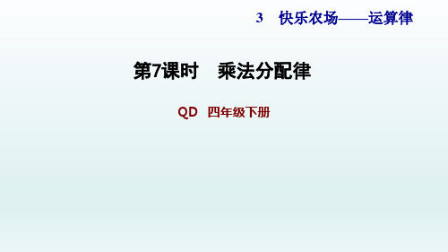 2020春青岛版四年级数学下册课件-第3单元-信息窗3 乘法分配律 习题