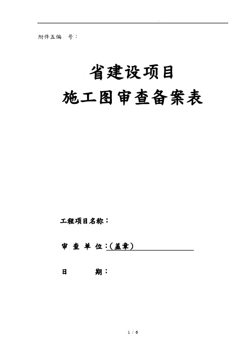 陕西省建设项目施工图审查备案表