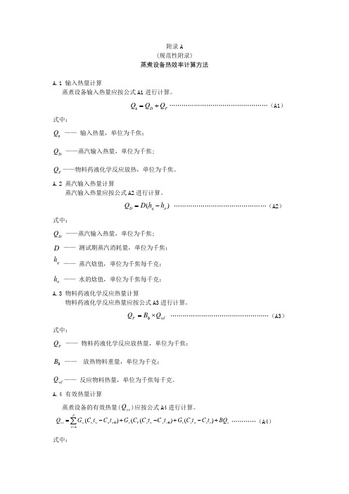 蒸煮设备热效率计算方法