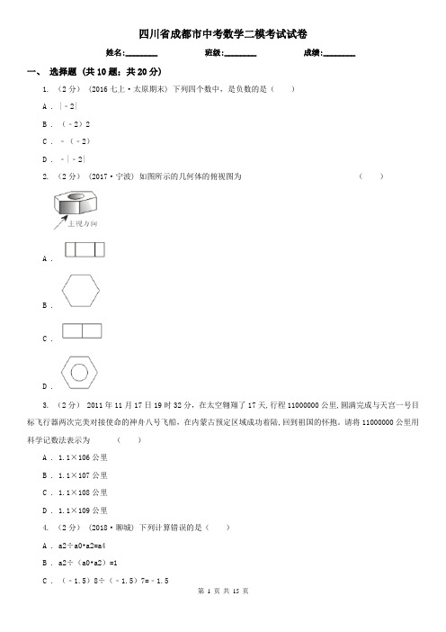 四川省成都市中考数学二模考试试卷