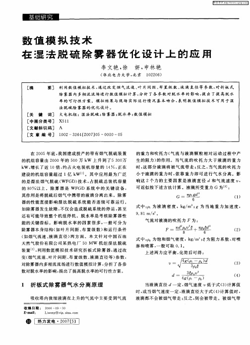 数值模拟技术在湿法脱硫除雾器优化设计上的应用