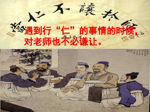 2《当仁,不让于师》上课课件