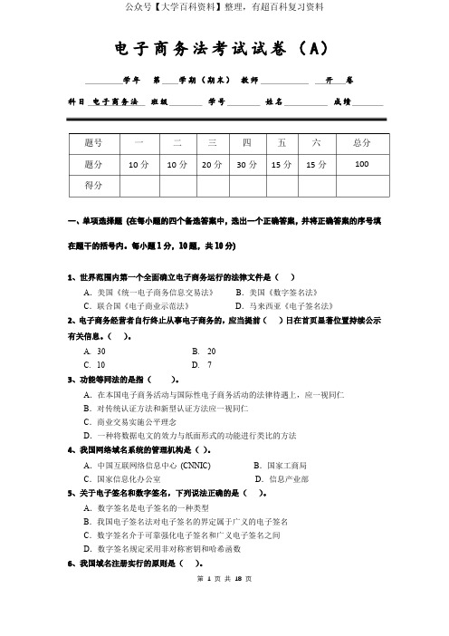 电子商务法规  试卷及答案 共2套AB