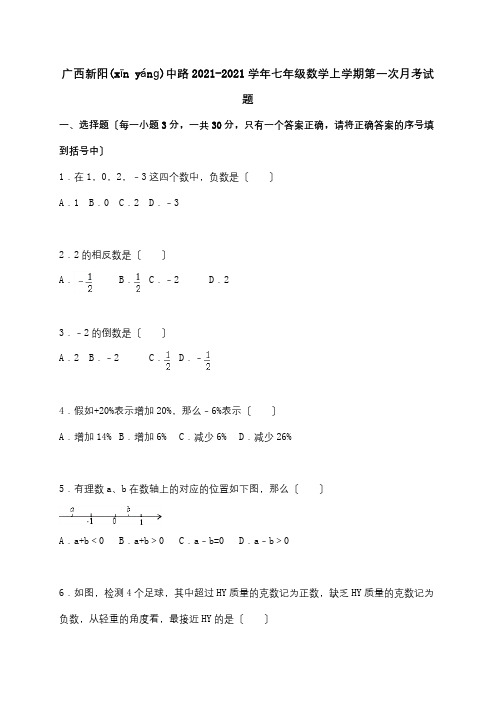 七年级数学上学期第一次月考试题含解析试题_2(共21页)