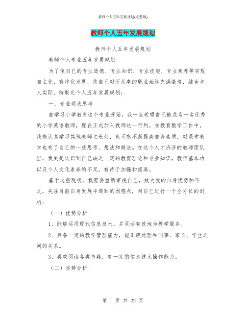 教师个人五年发展规划(完整版)