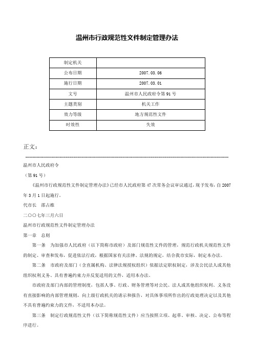 温州市行政规范性文件制定管理办法-温州市人民政府令第91号