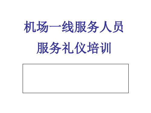 机场一线服务人员服务礼仪培训教材实用PPT(42页)