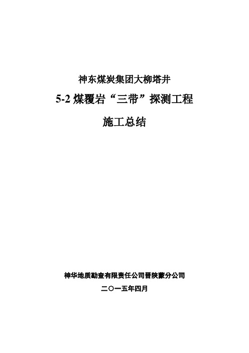 大柳塔井5-2煤覆岩“三带”探测工程施工总结