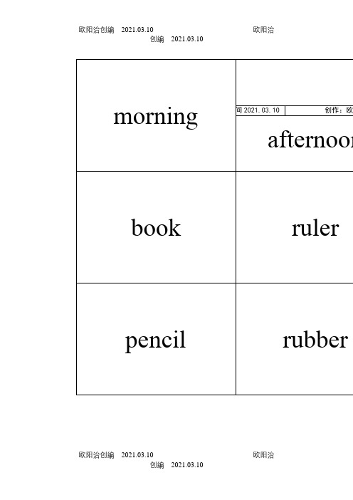 上海牛津版小学一年级英语上册单词卡片(正反面打印版)之欧阳治创编