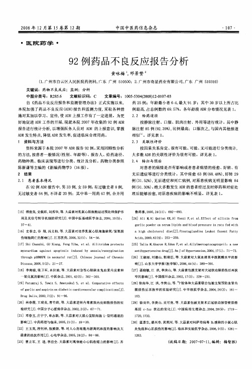 92例药品不良反应报告分析