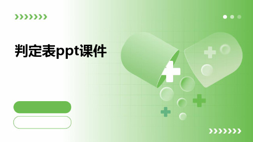 判定表ppt课件