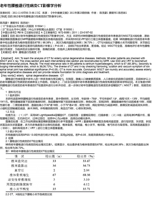 老年性腰椎退行性病变CT影像学分析