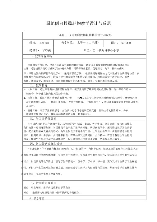 (完整版)原地侧向投掷轻物教学设计与反思.docx