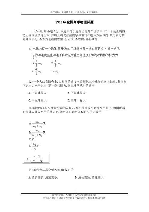 1988全国高考物理卷