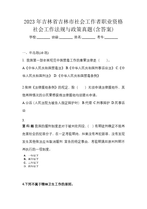 2023年吉林省吉林市社会工作者职业资格社会工作法规与政策真题(含答案)