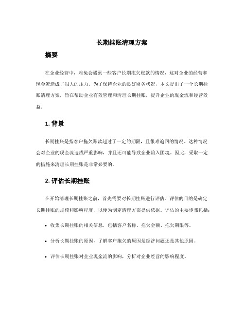 长期挂账清理方案